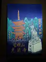 宝積山光前寺の御朱印帳