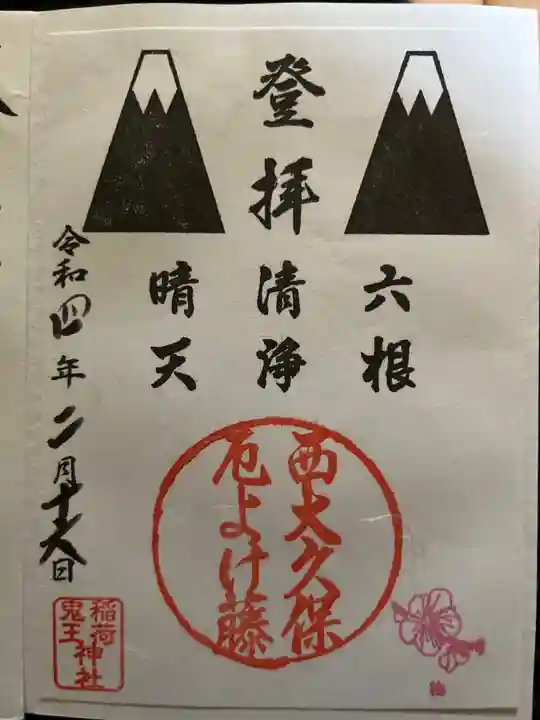 稲荷鬼王神社の御朱印