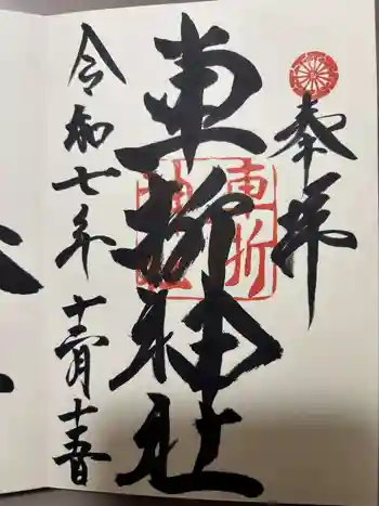 車折神社の御朱印 2025年12月