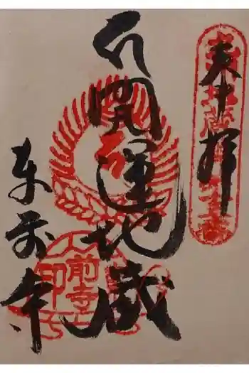 東前寺の御朱印 2019年09月