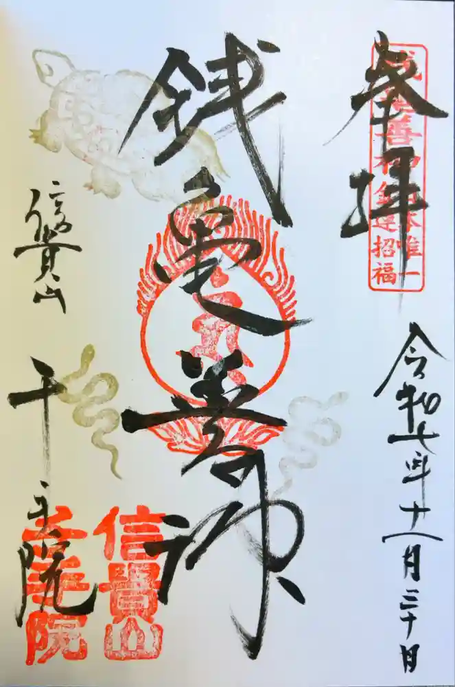 千手院の御朱印