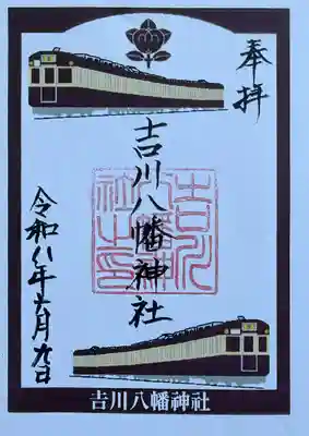 吉川八幡神社の御朱印