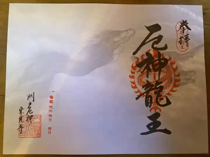 門戸厄神東光寺の御朱印