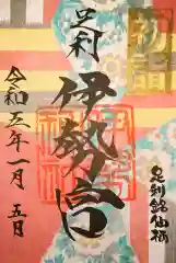 伊勢神社の御朱印