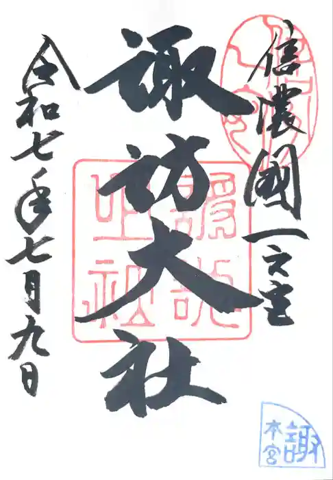 諏訪大社の御朱印帳