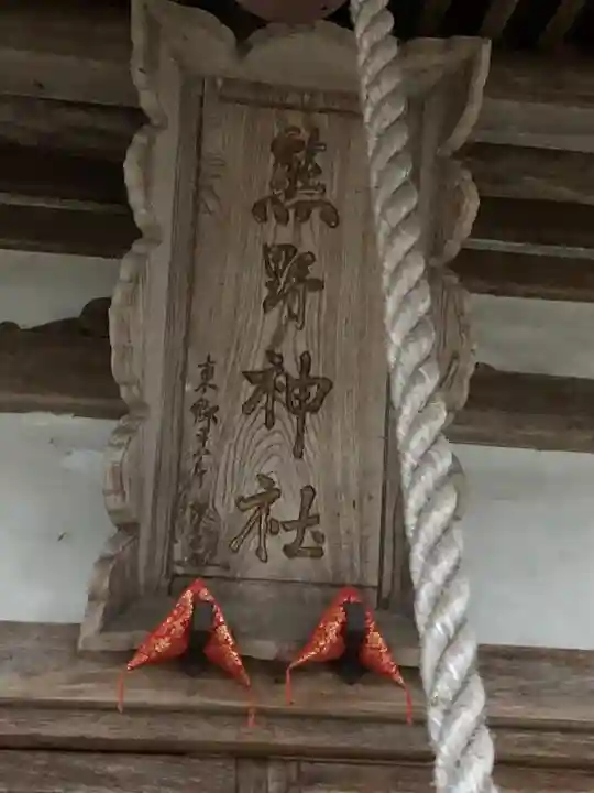 熊野神社(富山県)