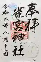 雀宮神社の御朱印