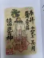 冠稲荷神社の御朱印