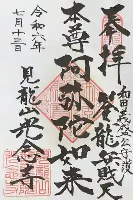 光念寺の御朱印