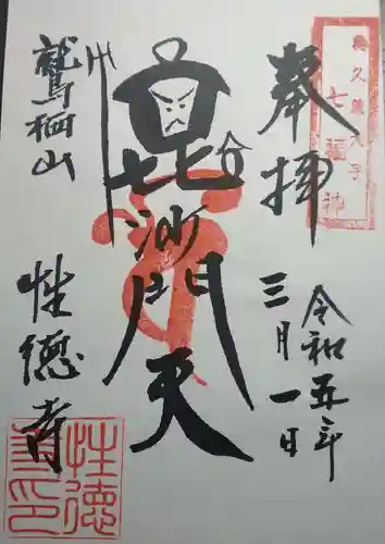 性徳寺の御朱印