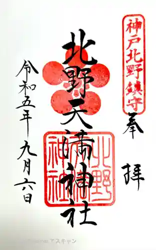 北野天満神社(兵庫県)