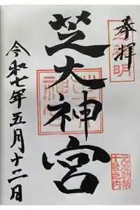 芝大神宮の御朱印