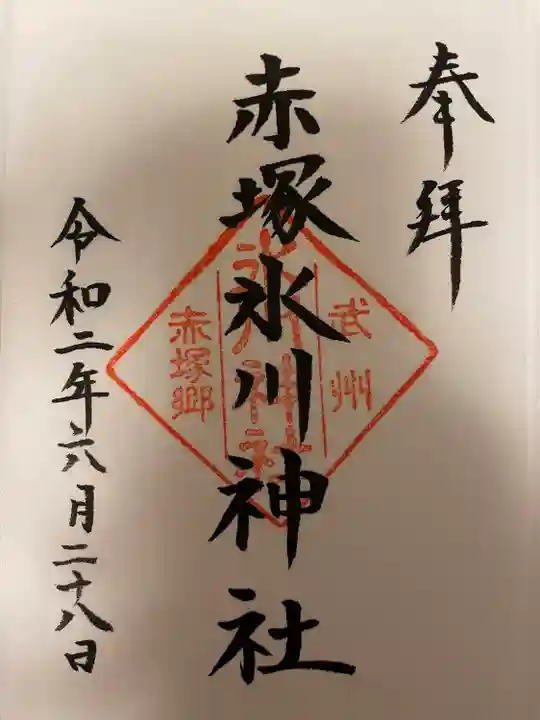 赤塚氷川神社の御朱印