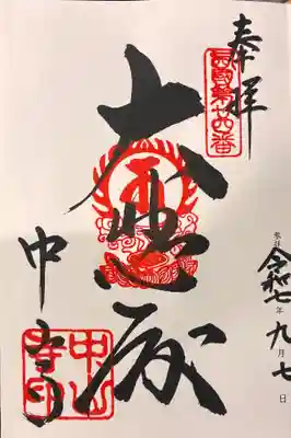中山寺の御朱印
