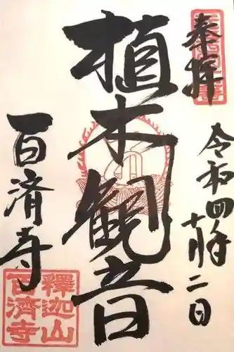 百済寺(滋賀県)