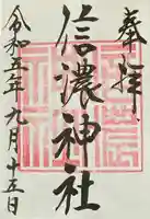 信濃神社の御朱印