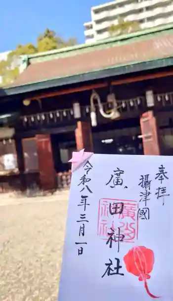 廣田神社の御朱印 2026年03月
