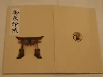 石井神社の御朱印帳