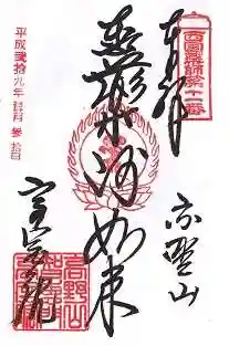 高室院(和歌山県)