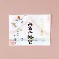 山名八幡宮(群馬県)