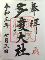 多度大社の御朱印