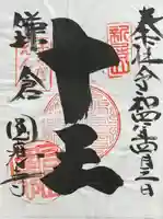 円応寺の御朱印