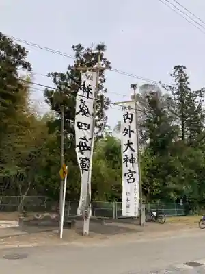 内外大神宮(茨城県)