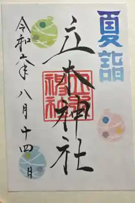 立木神社の御朱印