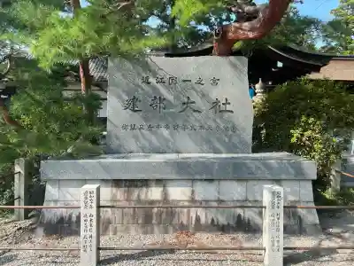 建部大社(滋賀県)