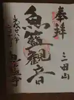 魚籃寺の御朱印