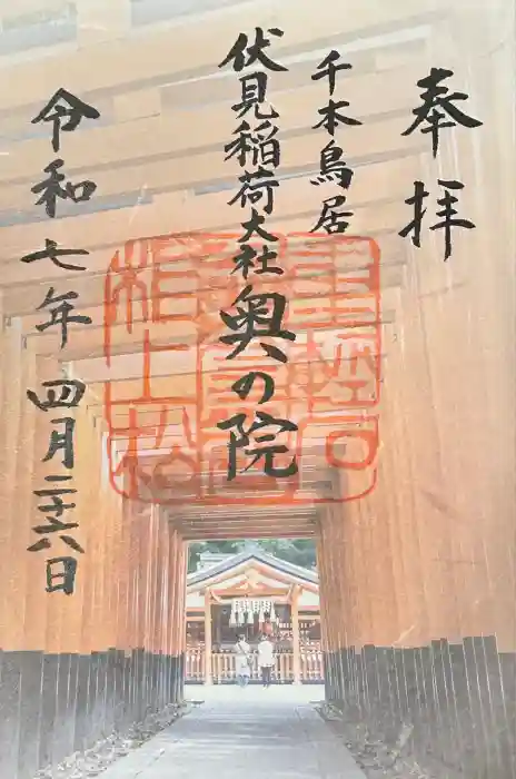 伏見稲荷大社 奥社奉拝所の御朱印