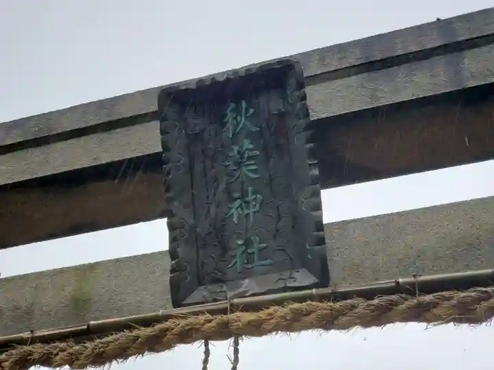 秋葉神社のその他建物