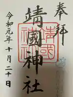 靖國神社の御朱印