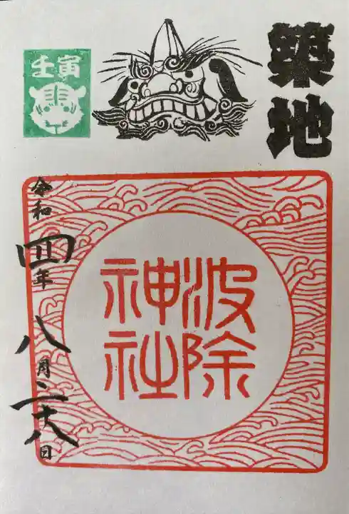 波除神社(波除稲荷神社)の御朱印