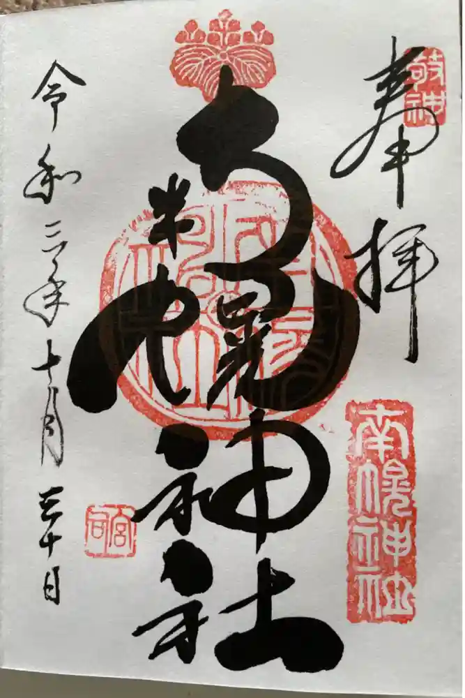 南幌神社の御朱印