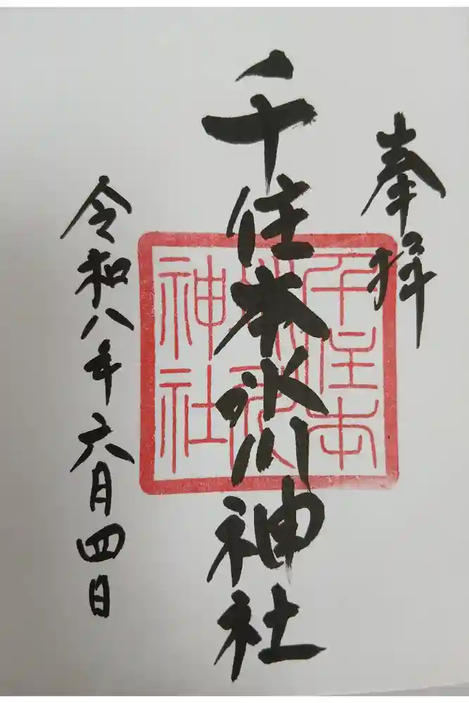 千住本氷川神社の御朱印