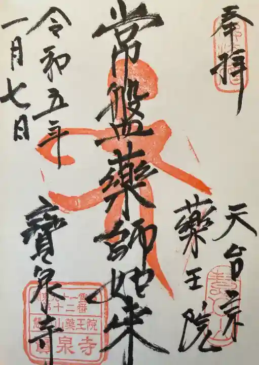 寶泉寺(宝泉寺)の御朱印