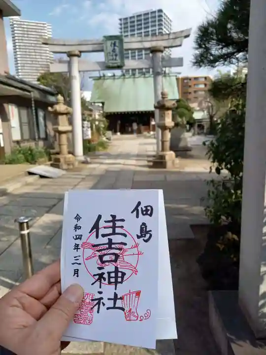 住吉神社の御朱印