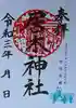 居木神社の御朱印