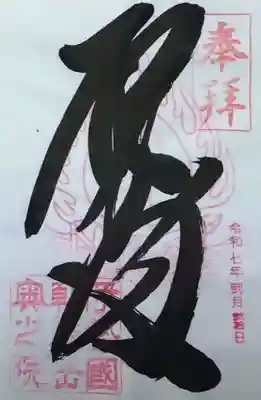 金剛證寺奥之院の御朱印