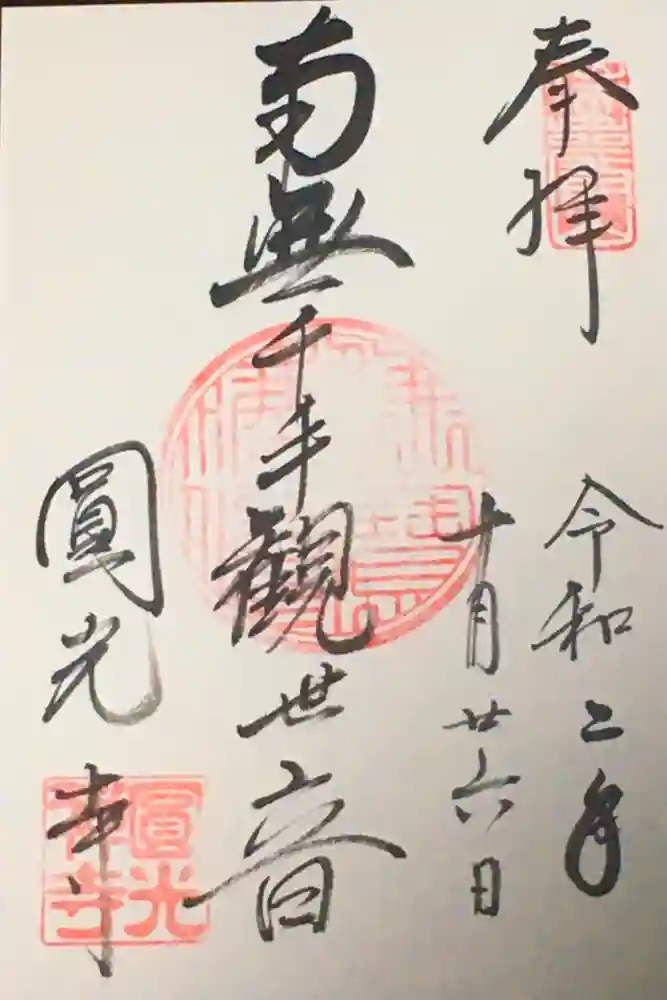圓光寺の御朱印