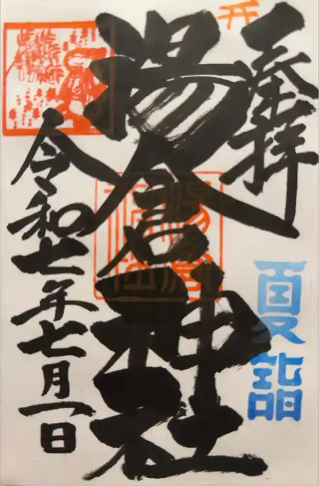 湯倉神社の御朱印