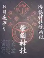 溝旗神社(肇國神社)の御朱印