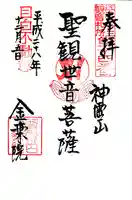 金乗院(目白不動尊)の御朱印