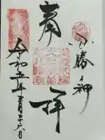 御器所八幡宮(愛知県)