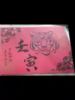 御館山稲荷神社の御朱印