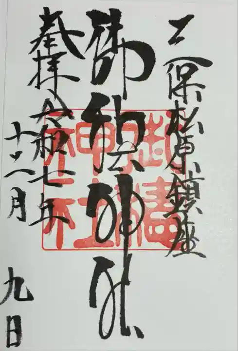 御穂神社(静岡県)