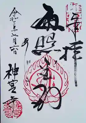 神宮寺の御朱印