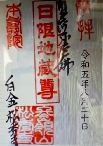 松秀寺(東京都)