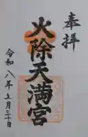 火除天満宮の御朱印
